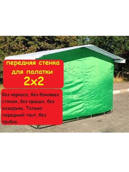 Передняя стенка для торговой палатки 2х2 метра (только тент передний, без каркаса) Домик, зеленая