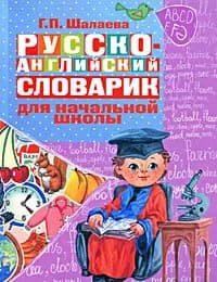 Книга Русско-английский словарик в картинках для начальной школы