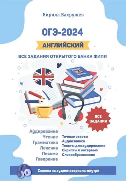 ОГЭ-2024. Английский. Все задания открытого банка ФИПИ | Кирилл Игоревич Вахрушев | Электронная книга