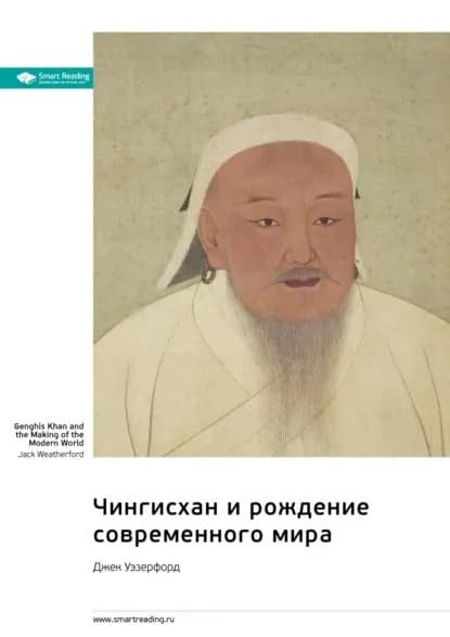 Чингисхан и рождение современного мира. Джек Уэзерфорд. Саммари | Smart Reading | Электронная книга