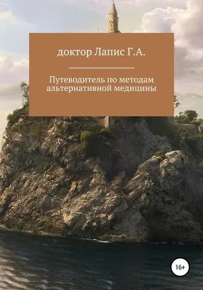 Путеводитель по методам альтернативной медицины | Лапис Георгий Андреевич | Электронная книга