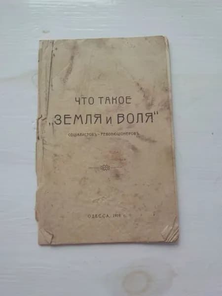 Что такое Земля и Воля социалистов революционеров. Одесса 1919 год. Редкость