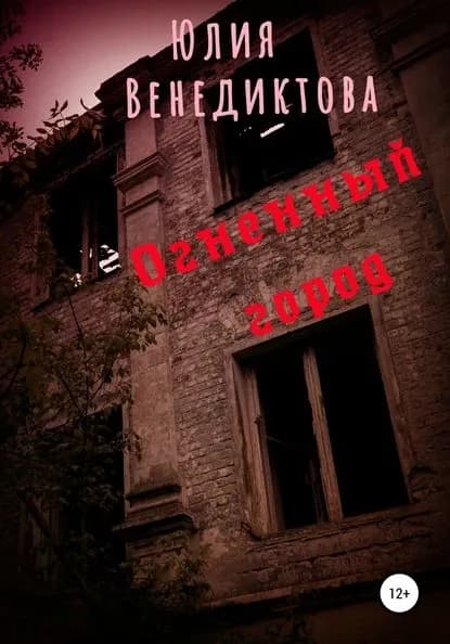 Огненный город | Венедиктова Юлия Александровна | Электронная книга