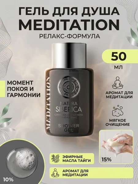 Гель для душа Meditation 50 мл ( 1шт )