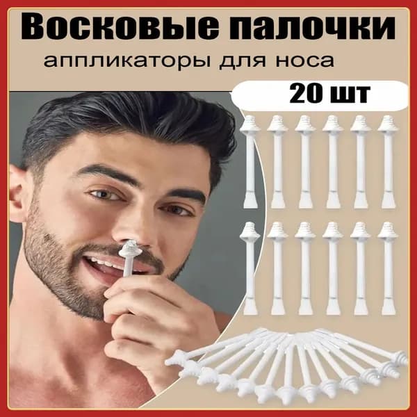 20 шт. Восковые палочки-аппликаторы для носа: Безболезненное удаление волос с безопасным пчелиным воском