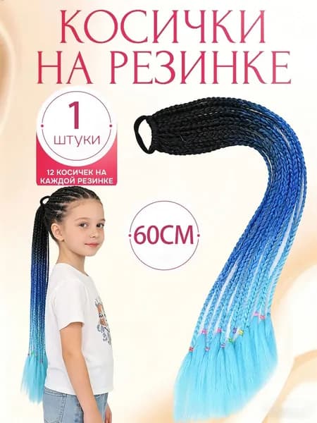 Косички на резинке 12 шт, длина 60 см / Афрокосички из канекалона радужные
