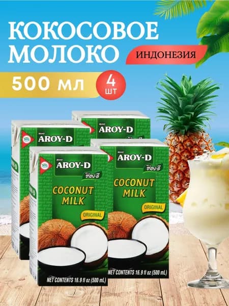 Кокосовое молоко натуральное растительное без сахара 4 шт по 500 мл