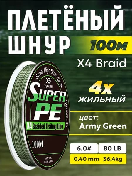 Шнур плетеный рыболовный Super PE X4 100м - 0,40мм Army Gereen