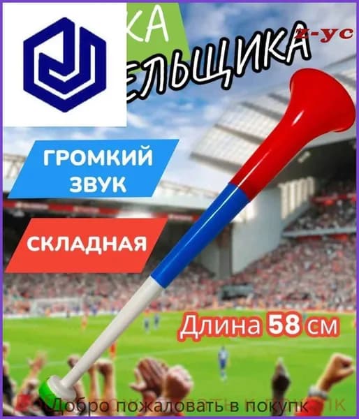 Разборная дудка болельщика вувузела с символикой России