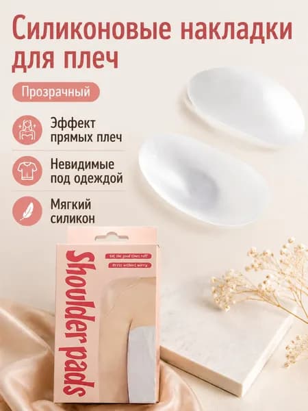 Накладки на плечи силиконовые в коробке: прозрачные, универсальный размер