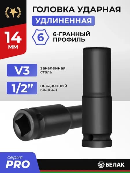 Головка ударная 14 мм удлиненная 1 2", для гайковерта
