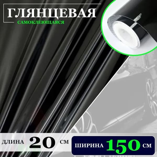 Пленка Черная глянцевая самоклеющаяся для авто, мебели и дизайна (20х150см)