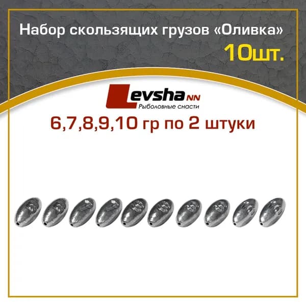 Груз оливка набор 10 шт.(упаковка 6,7,8,9,10 гр по 2 шт)