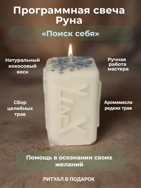 Магическая свеча Руна "Поиск себя"