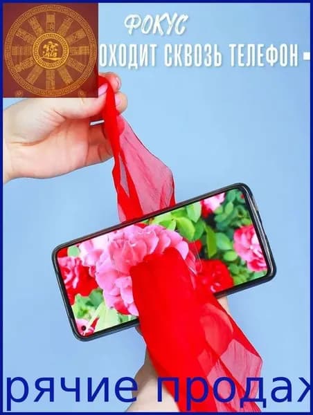 Фокус - Платок проходит сквозь телефон