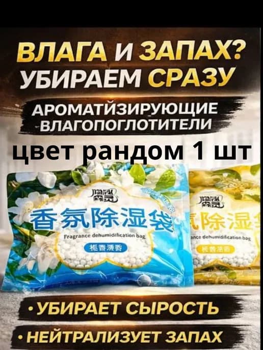 ароматизированные осушители воздуха пакеты от влаги и запаха