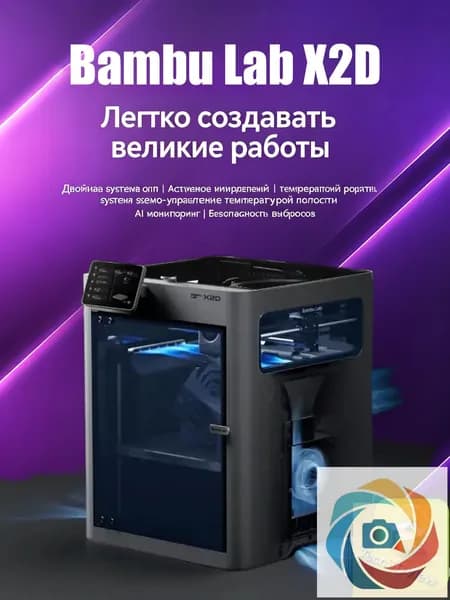 Моно 3D принтер Bambu Lab X2D, закрытая камера, большой объем печати, AI контроль