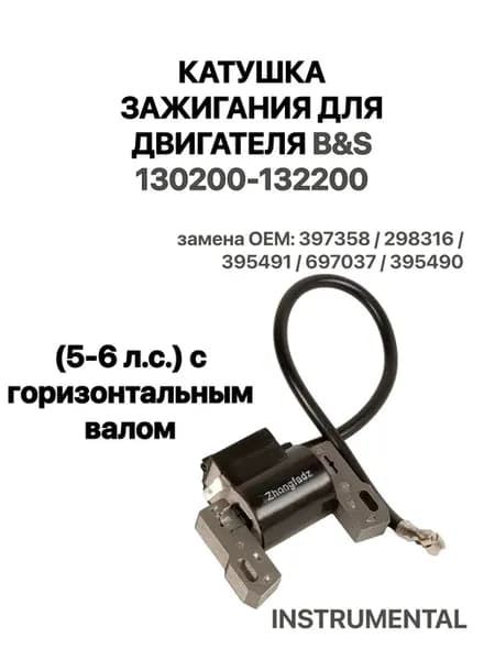 Катушка зажигания для B&S 130200-132200