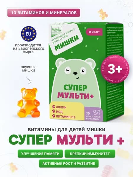 Мишки Супер мульти + витамины для детей жевательные