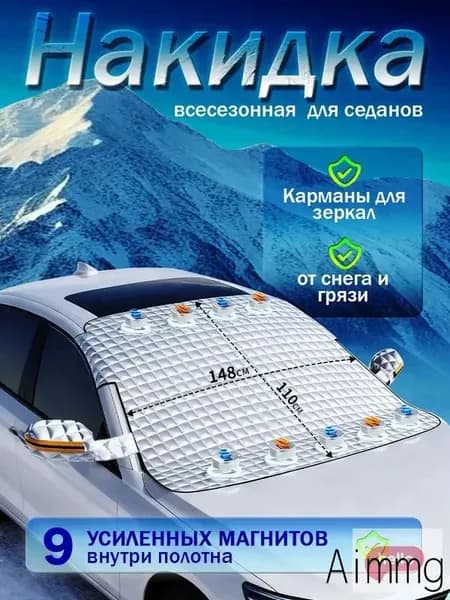 Накидка автомобильная, Фольга, 1 шт.