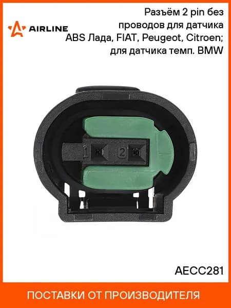 Разъём 2 pin без проводов для датчика ABS Лада, FIAT, Peugeot, Citroen; для датчика темп. BMW AIRLINE AECC281