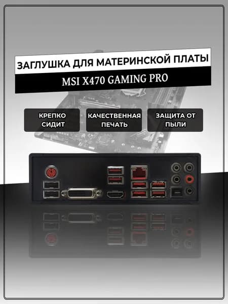 Заглушка для материнской платы MSI X470 GAMING PRO