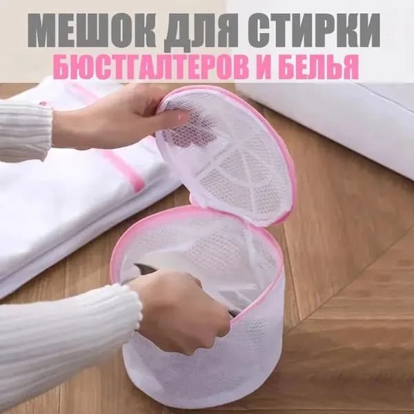 Мешок для стирки длина 15см, 1 шт.