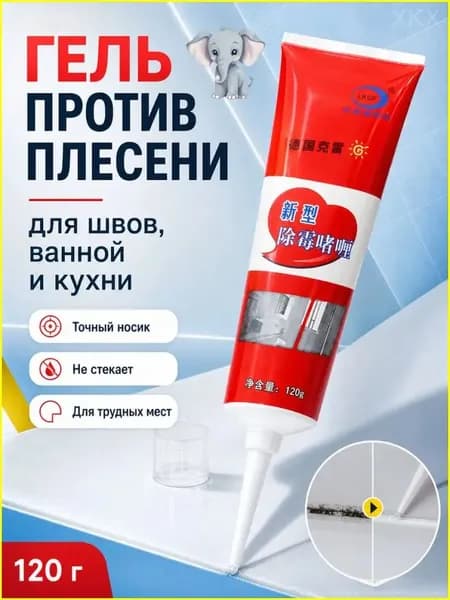 Гель для удаления плесени 120г для кухни и ванной