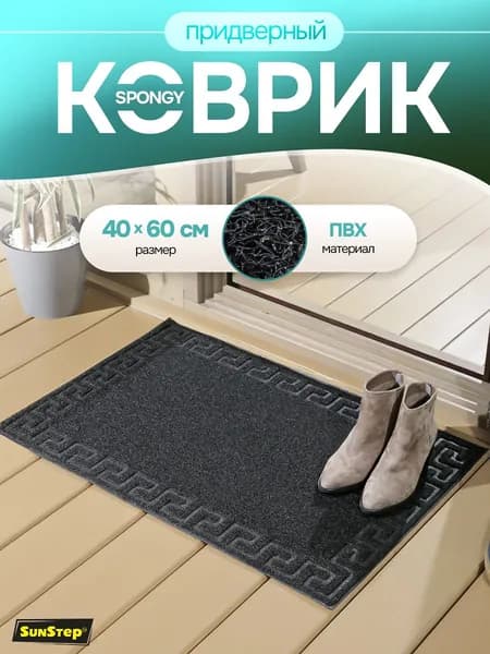 Коврик придверный 40х60 см грязезащитный в прихожую для обуви и входной двери. SunStep коврик дверной в коридор на пол для прихожей противоскользящий