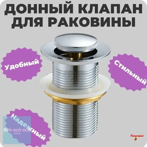 Донный клапан для раковины