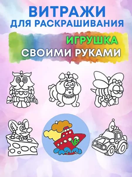 Набор для творчества Витражи трафареты для раскрашивания