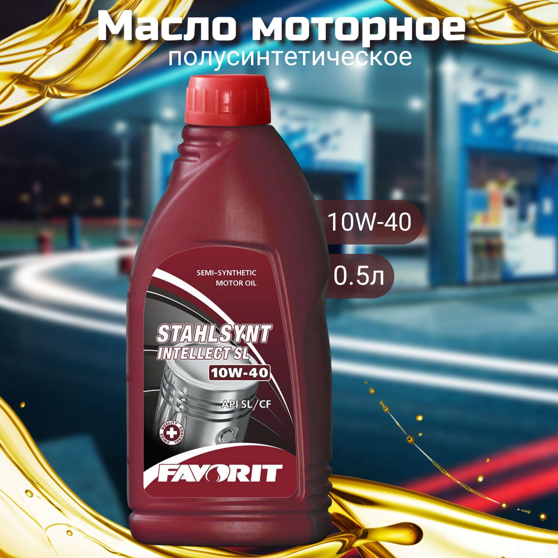 FAVORIT 10W-40 Масло моторное, Полусинтетическое, 0.5 л