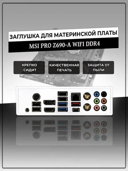 Заглушка для материнской платы MSI PRO Z690-A WIFI DDR4