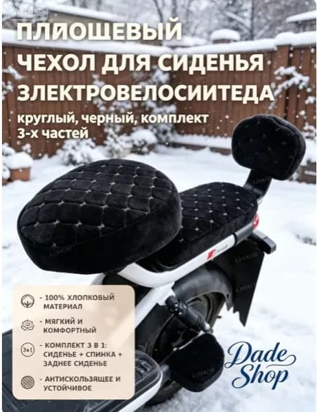 Плюшевый чехол для сиденья электровелосипеда (круглый, чёрный, комплект 3-х частей)