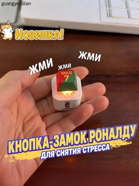 Брелок Ronaldo SIU со звуком, антистресс-кнопка