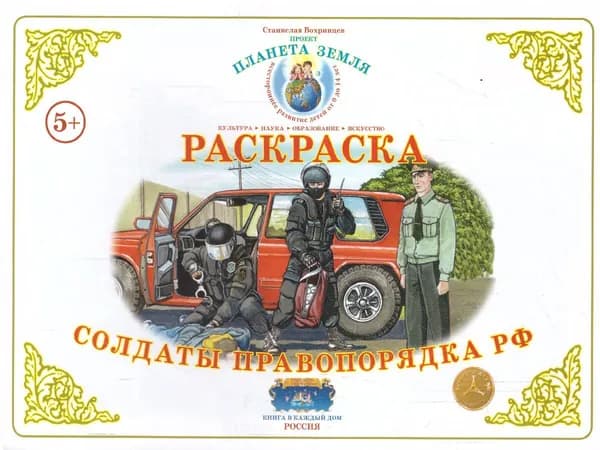 Раскраска "Солдаты правопорядка РФ"