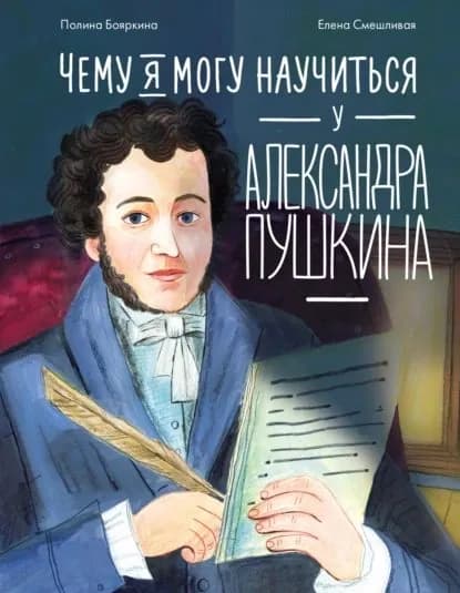 Чему я могу научиться у Александра Пушкина | Бояркина Полина | Электронная книга