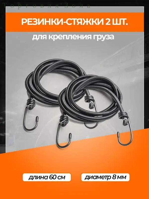 Фиксатор багажный, 0.6 м, нагрузка до 0.08 т, 2 шт.