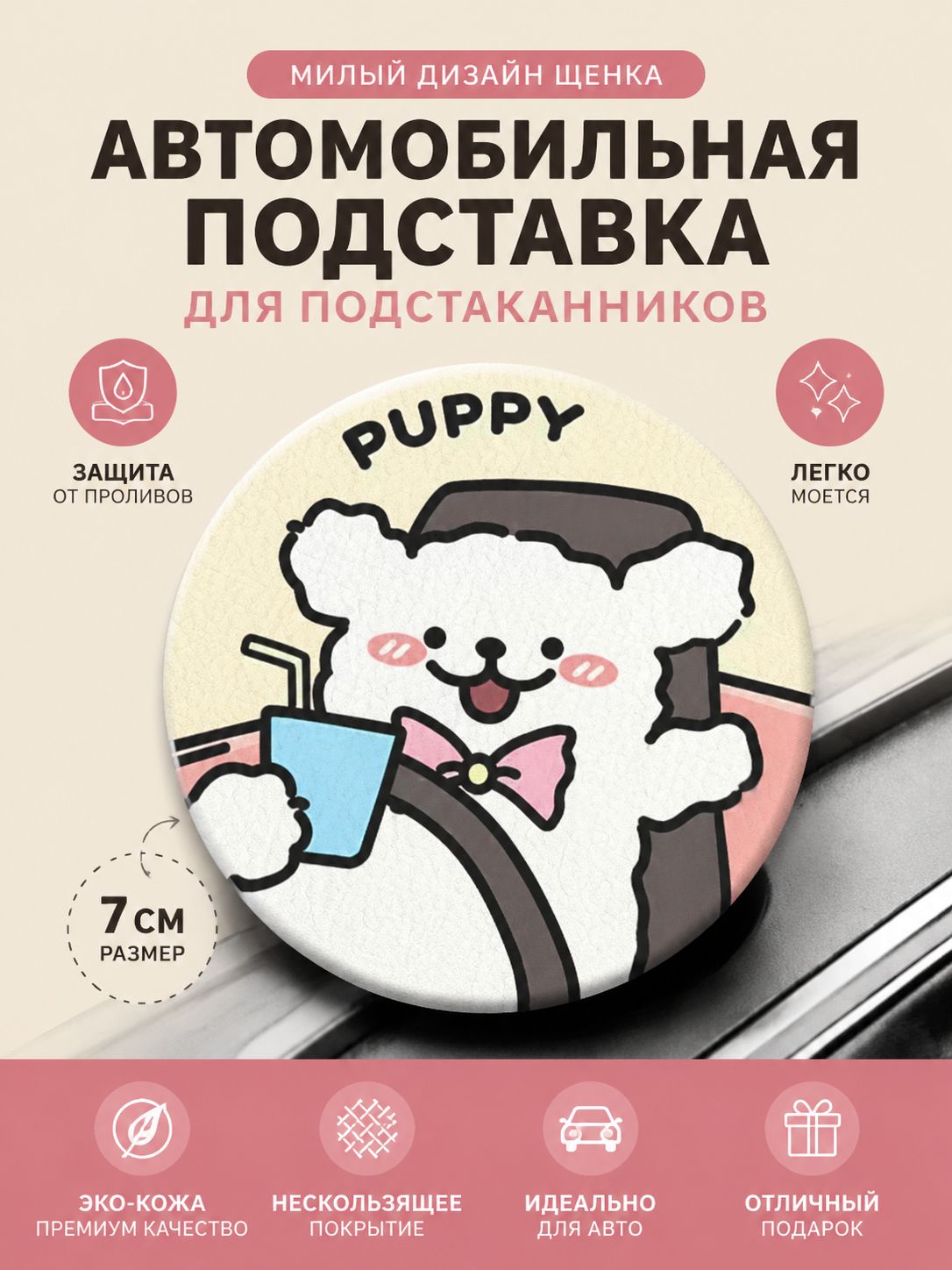 Подставка под стакан автомобильная, коврик для подстаканника, 1 шт., 7 см, с милым щенком, противоскользящая