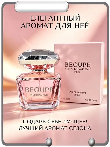 Туалетная вода Парфюм «Розовый бриллиант», стойкий аромат 50 мл
