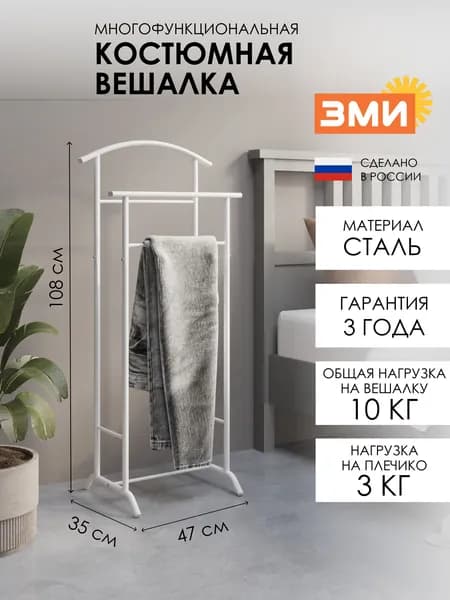 ЗМИ Вешалка напольная костюмная, 108х47х35 см, белая