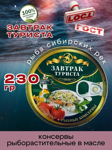 Консервы рыбные Завтрак Туриста 230г 1шт