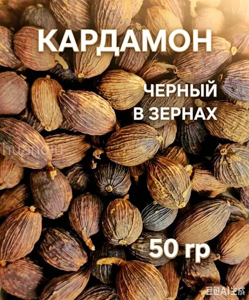 Черный кардамон целый 50 гр