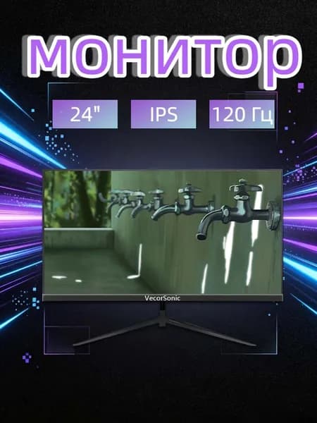 VecorSonic 24" Монитор 120 герц, FULL-HD, IPS (24AO 1k 120hz ZH-ao29), IPS, 1920x1080 Full HD, 120 Гц, черный матовый
