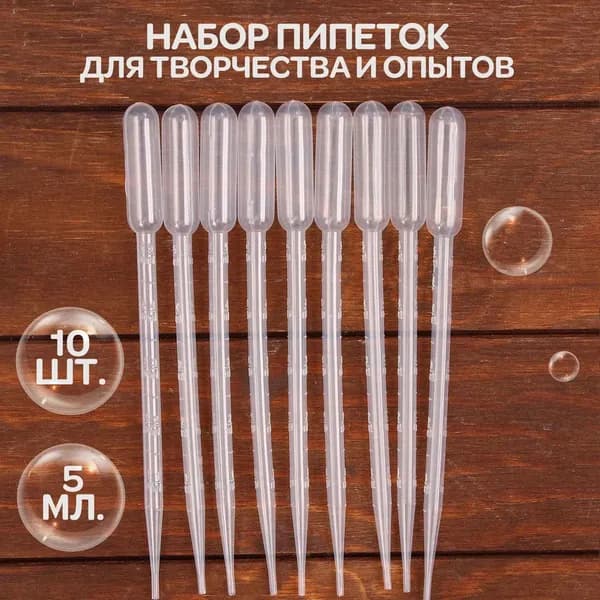 Пипетка пластиковая, 5 мл, 10 штук, пипетка для творчества для детей