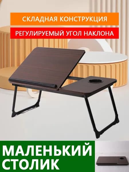 Столик для ноутбука, 60.5х32х24.3 см