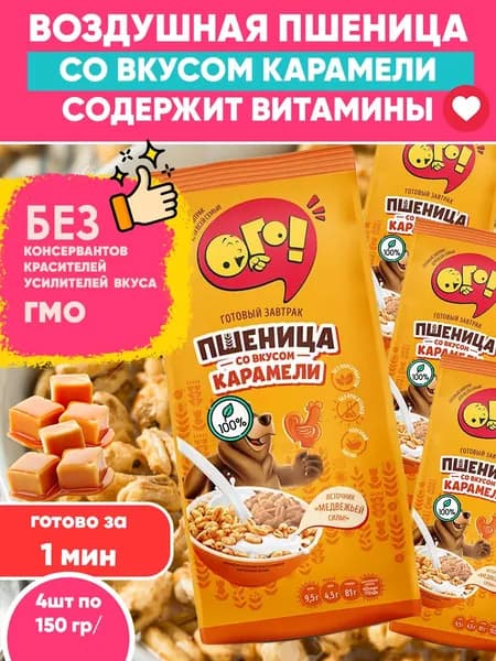 Воздушная пшеница готовый сухой завтрак со вкусом карамели, Ого! 150грХ4