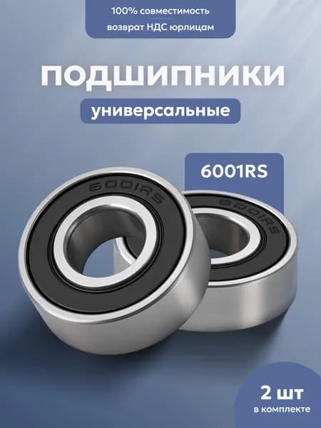 Подшипники 6001RS для самоката Ninebot MAX G30 / G2 и другие 12х28х8мм (2 шт.)