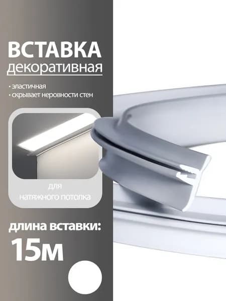 Вставка заглушка для натяжного потолка, 15 м, белая