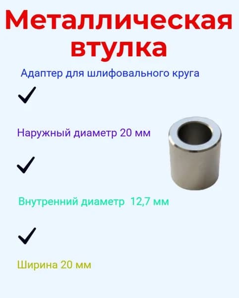 Переходная втулка для шлифовального круга Д20мм * д12,7мм * 20мм